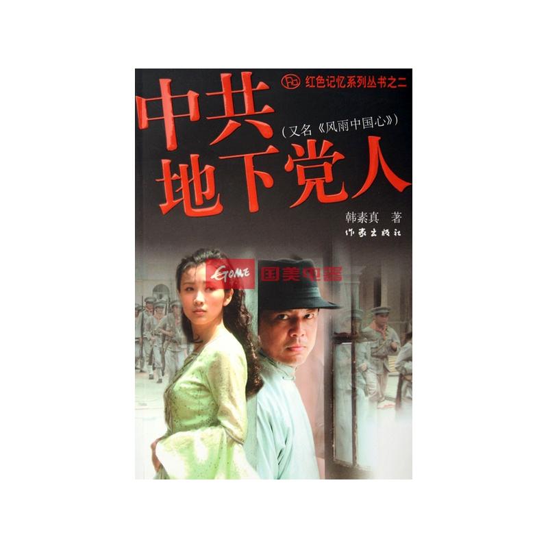 中共地下党人(又名风雨中国心)/红色记忆系列丛书