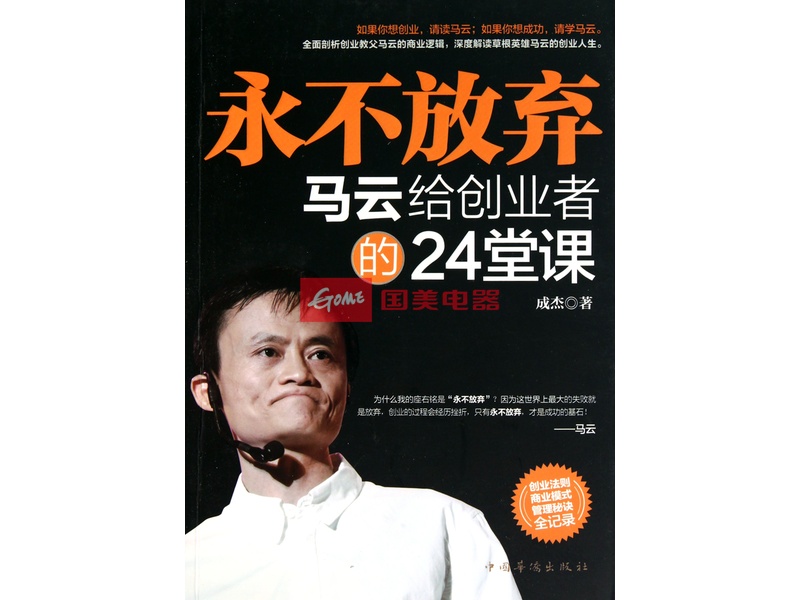 永不放弃(马云给创业者的24堂课)