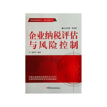 《企业纳税评估与风险控制\/中国纳税指南系列