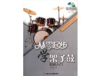 从零起步学架子鼓(附光盘修订版)\/从零学音乐入