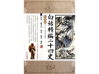 《白话精编二十四史(第4卷宋书南齐书梁书陈书