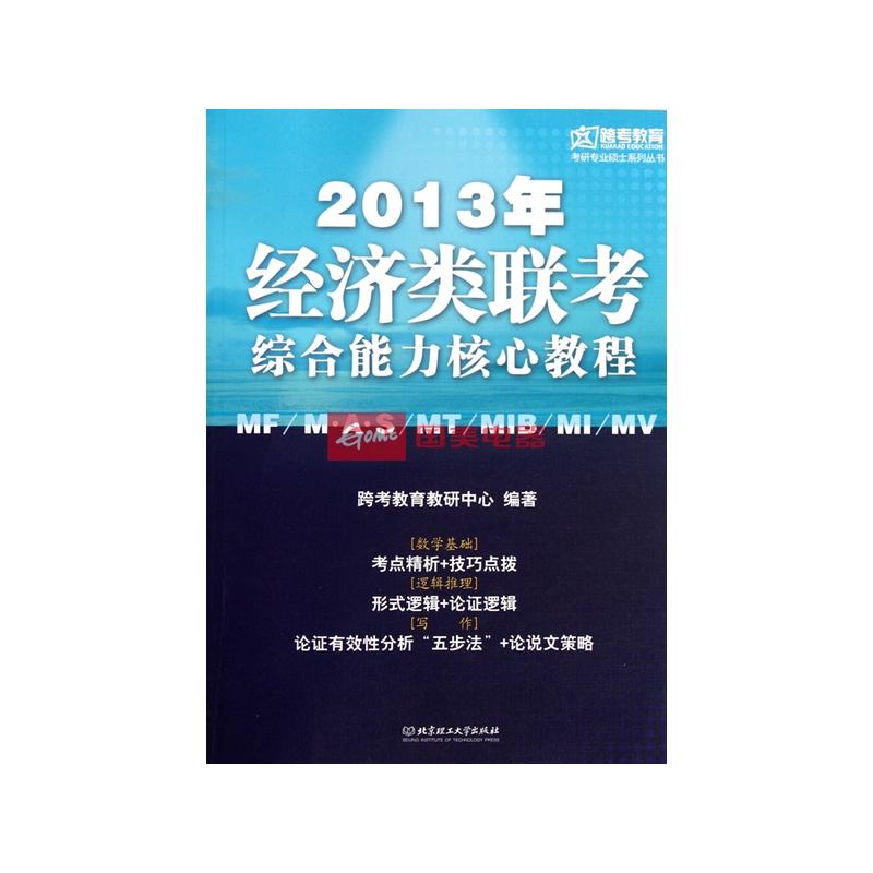 2013年经济类联考综合能力核心教程\/跨考教育