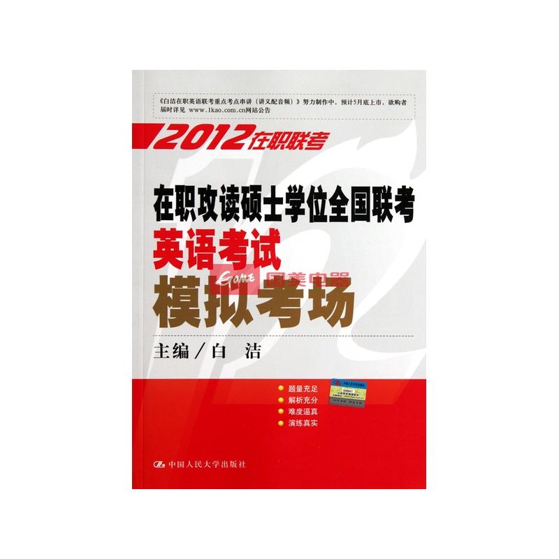 在职攻读硕士学位全国联考英语考试模拟考场(