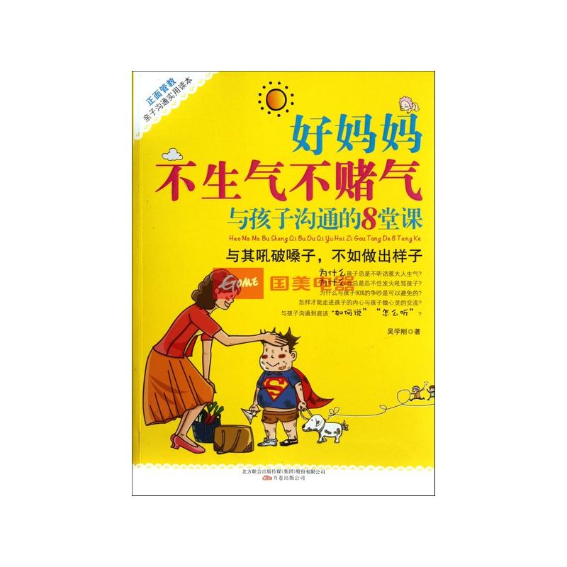 好妈妈不生气不赌气与孩子沟通的8堂课 [平装]