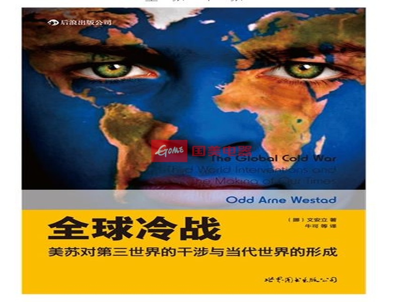 全球冷战:美苏对第三世界的干涉与当代世界的形成
