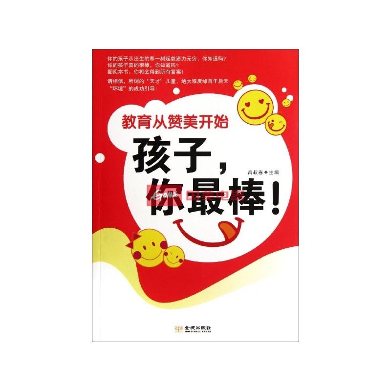 孩子,你最棒:教育从赞美开始