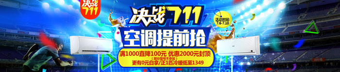 决战711  空调提前抢