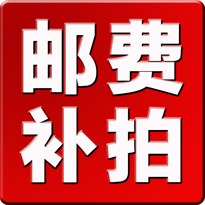 邮费差价补拍